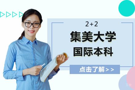 北京集美大学国际本科