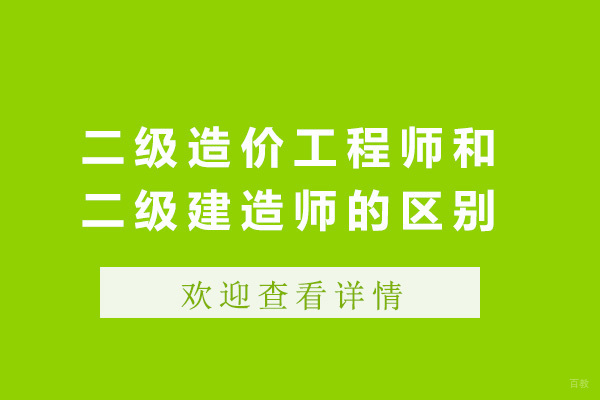 成都二级造价工程师和二级建造师的区别