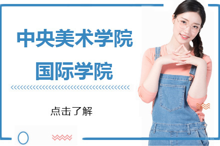 北京中央美术学院国际学院