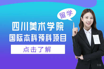北京四川美术学院国际本科预科项目