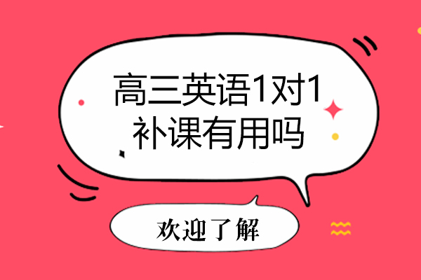 高三英语1对1补课有用吗