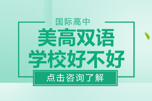 上海美高双语学校好不好