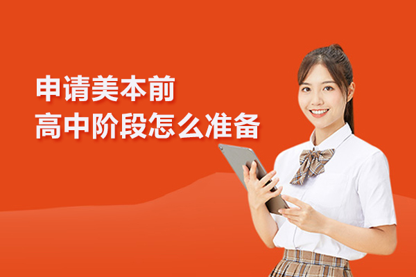申请美本前高中阶段怎么准备