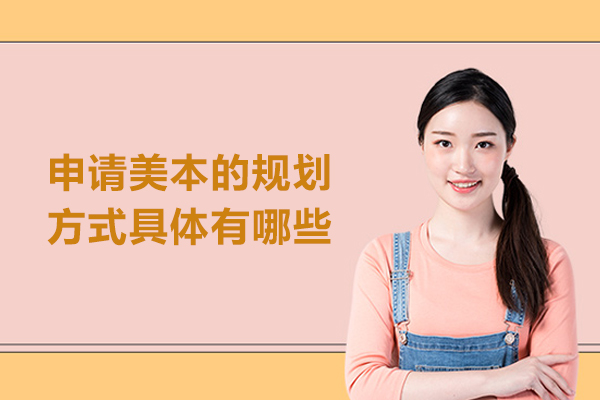 申请美本的规划方式具体有哪些