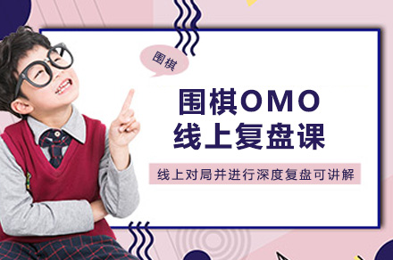 南宁兴趣爱好培训-南宁围棋OMO线上复盘课