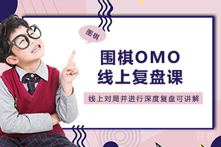 南宁兴趣爱好培训-南宁围棋OMO线上复盘课