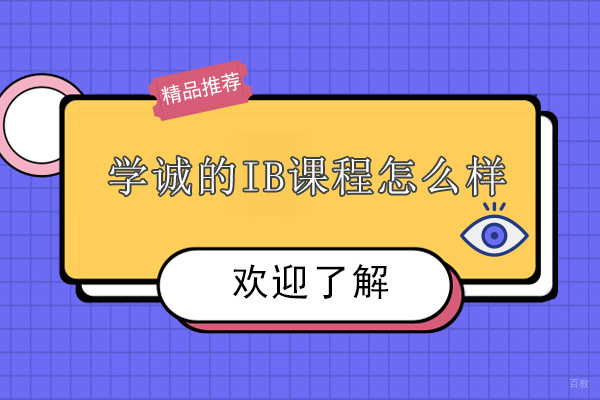 广州学诚IB课程怎么样