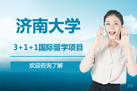 北京济南大学3+1+1国际留学项目