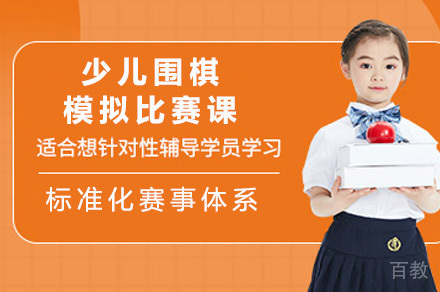 南宁少儿围棋模拟比赛课