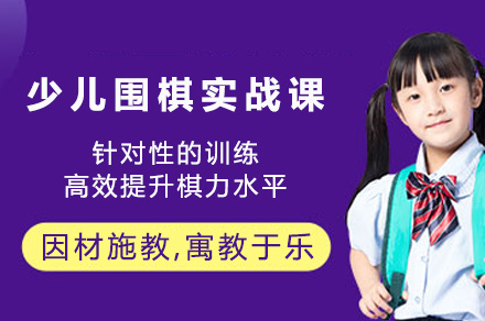 南宁兴趣爱好培训-南宁少儿围棋实战课