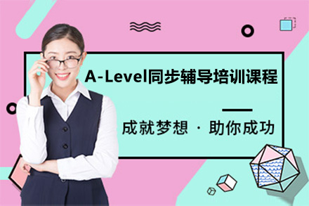广州英语A-Level同步辅导培训课程