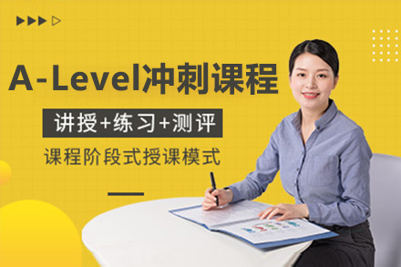 广州AlevelA-Level冲刺培训课程