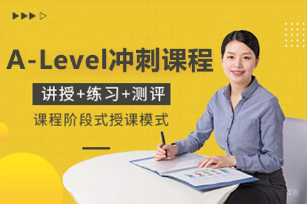 广州A-Level冲刺培训课程