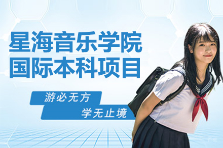 北京星海音乐学院国际本科项目