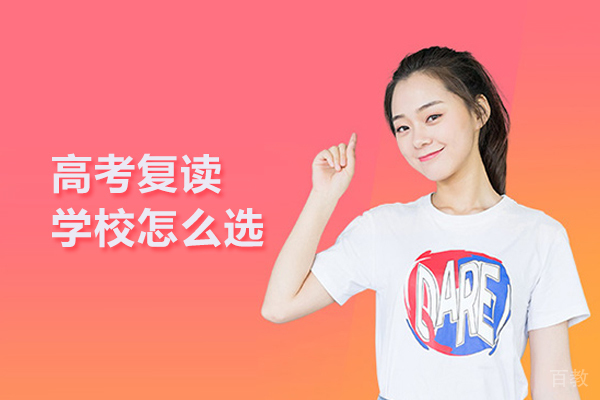 合肥高考复读学校怎么选