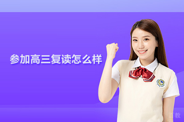 合肥参加高三复读怎么样