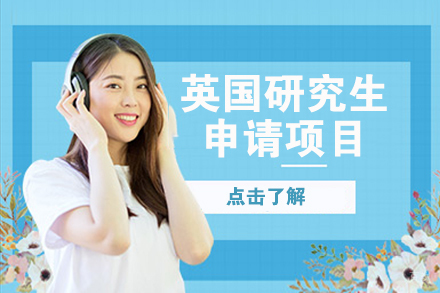 北京英国研究生申请项目