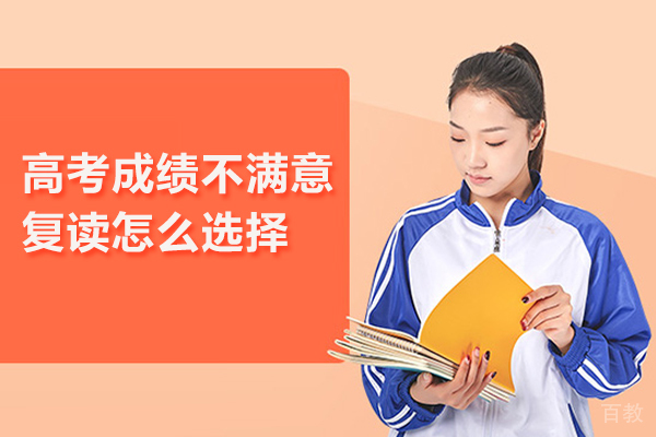 高考成绩不满意复读怎么选择