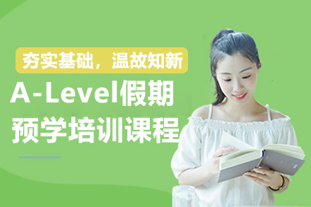 广州A-Level假期预学培训课程