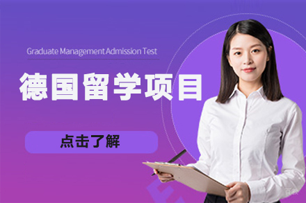 北京德国留学项目