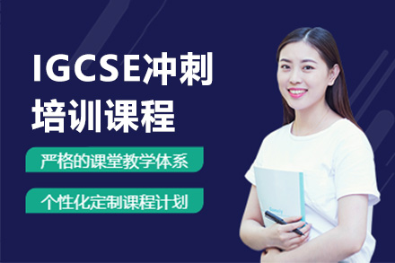 广州IGCSE冲刺培训课程