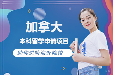 北京加拿大本科留学申请项目