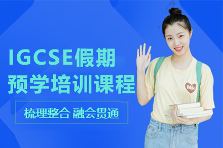 广州IGCSE假期预学培训课程