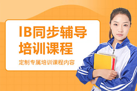 广州lB同步辅导培训课程