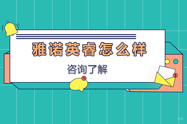 北京留学背景提升-北京雅诺英睿怎么样
