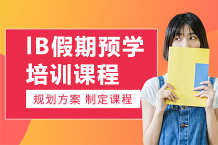 广州IBlB假期预学培训课程