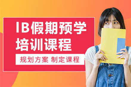 广州lB假期预学培训课程