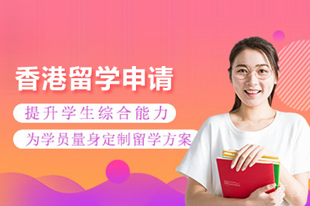 香港留学申请