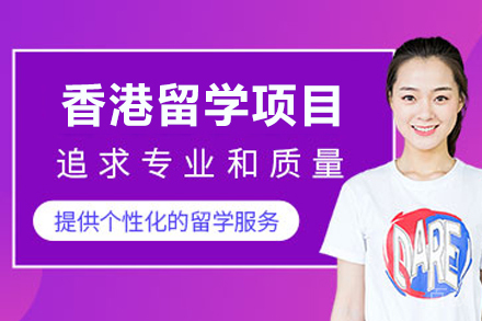 香港留学项目