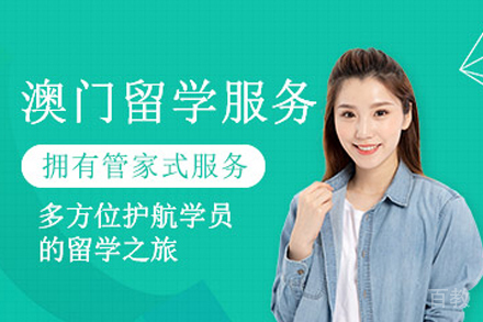 澳门留学项目