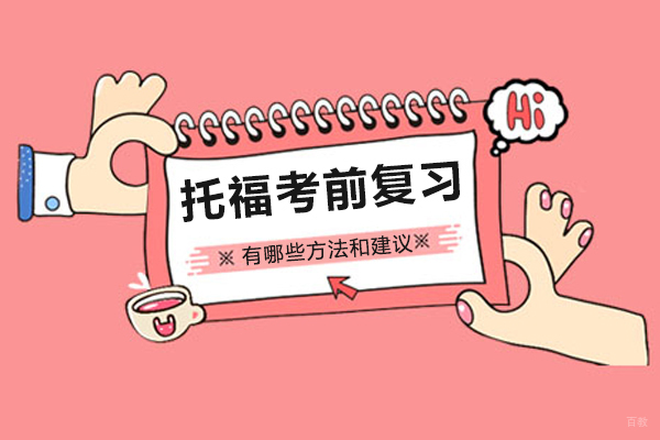 上海托福-托福考前复习攻略
