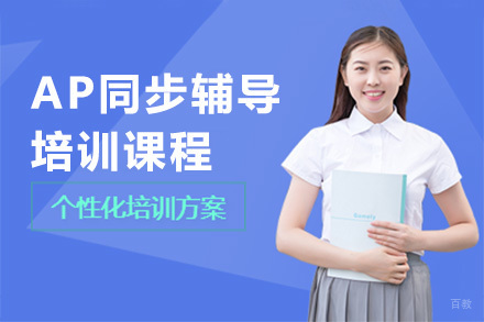 广州AP同步辅导培训课程