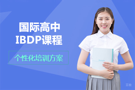 大连国际高中IBDP课程