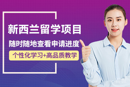 新西兰留学项目