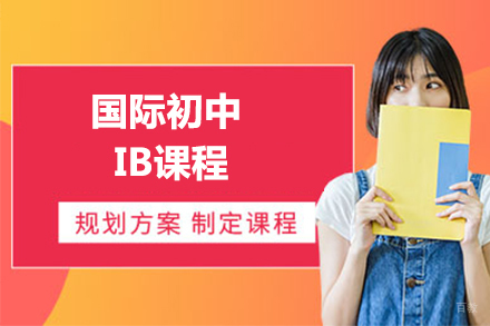 大连国际初中IB课程