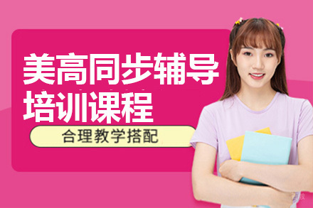 广州美高同步辅导培训课程