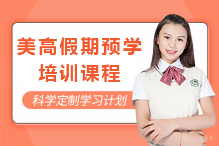 广州美高假期预学培训课程