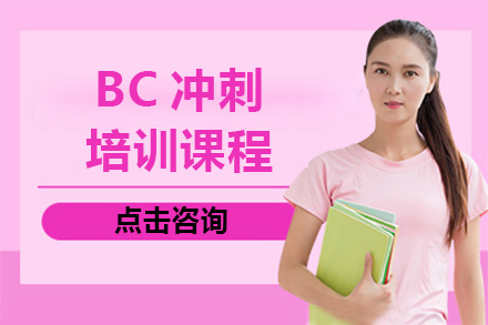 广州学历教育BC冲刺培训课程