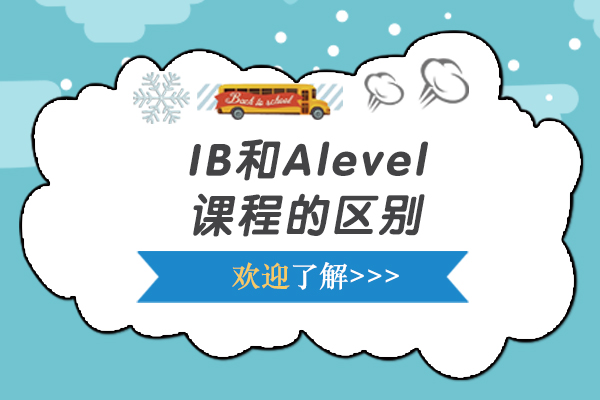 大連國際教育-IB課程和Alevel課程的區(qū)別