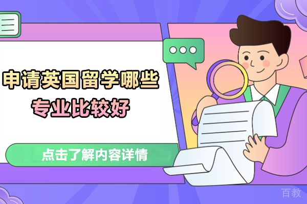 申请英国留学哪些专业比较好