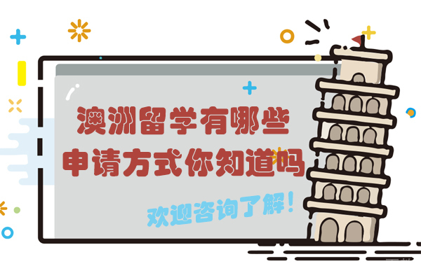 澳洲留学有哪些申请方式你知道吗