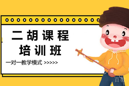 上海二胡培训课程