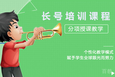 上海长号培训课程