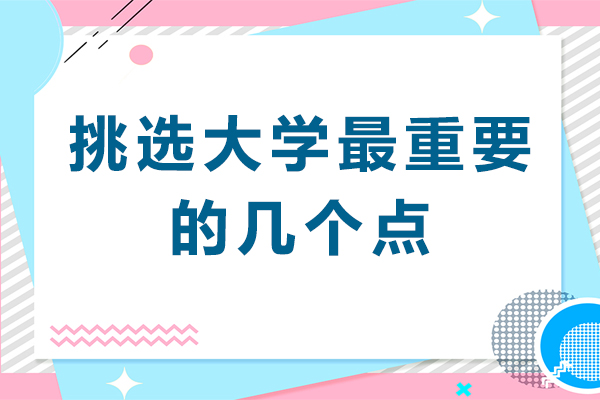 挑选大学最重要的几个点