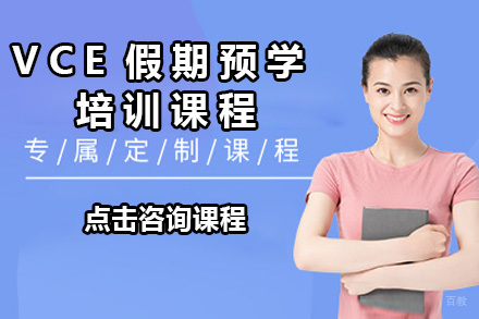 广州VCE假期预学培训课程