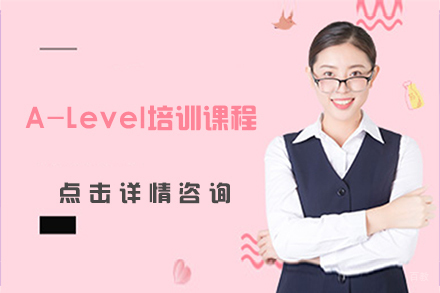 大连A-Level培训课程